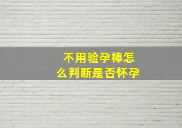 不用验孕棒怎么判断是否怀孕