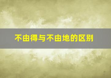 不由得与不由地的区别