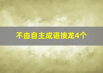 不由自主成语接龙4个