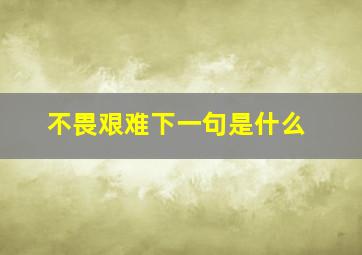 不畏艰难下一句是什么