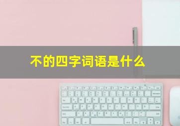 不的四字词语是什么