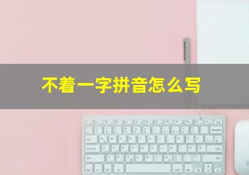 不着一字拼音怎么写