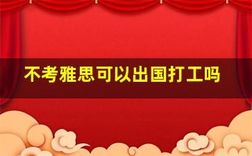 不考雅思可以出国打工吗