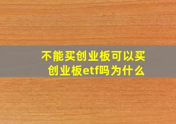 不能买创业板可以买创业板etf吗为什么