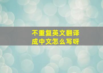 不重复英文翻译成中文怎么写呀