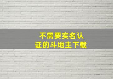 不需要实名认证的斗地主下载