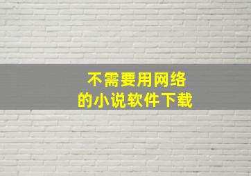 不需要用网络的小说软件下载