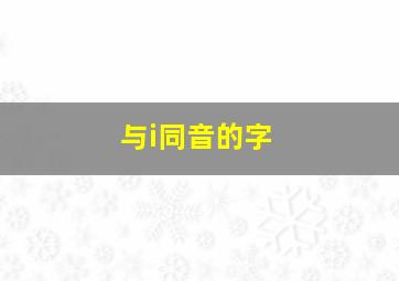 与i同音的字