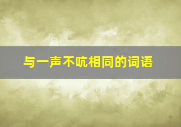 与一声不吭相同的词语