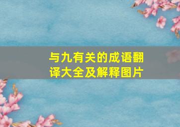 与九有关的成语翻译大全及解释图片