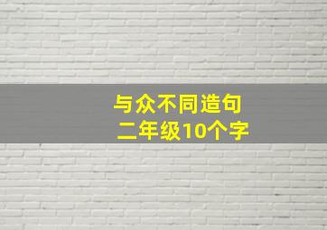 与众不同造句二年级10个字