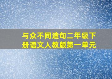 与众不同造句二年级下册语文人教版第一单元