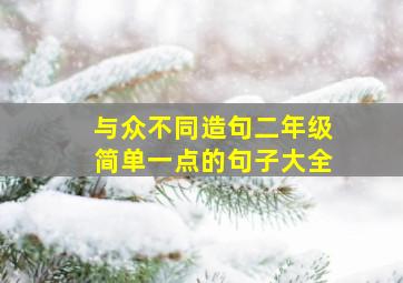 与众不同造句二年级简单一点的句子大全