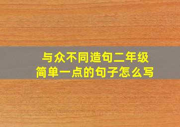 与众不同造句二年级简单一点的句子怎么写