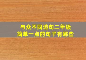 与众不同造句二年级简单一点的句子有哪些