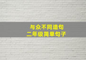 与众不同造句二年级简单句子