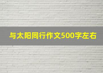 与太阳同行作文500字左右