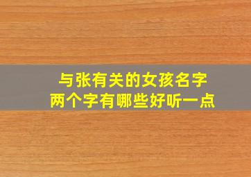 与张有关的女孩名字两个字有哪些好听一点