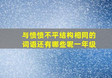 与愤愤不平结构相同的词语还有哪些呢一年级