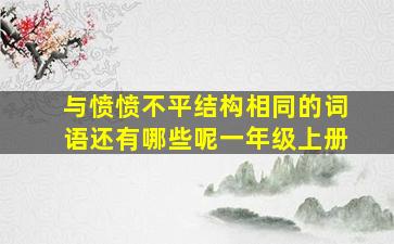 与愤愤不平结构相同的词语还有哪些呢一年级上册