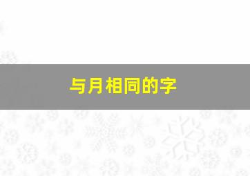 与月相同的字