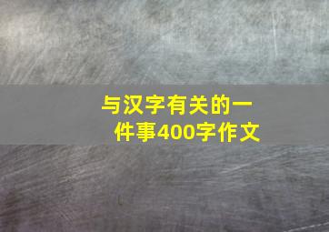 与汉字有关的一件事400字作文