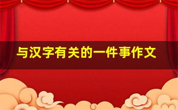 与汉字有关的一件事作文