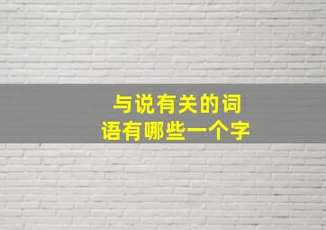 与说有关的词语有哪些一个字