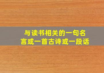 与读书相关的一句名言或一首古诗或一段话