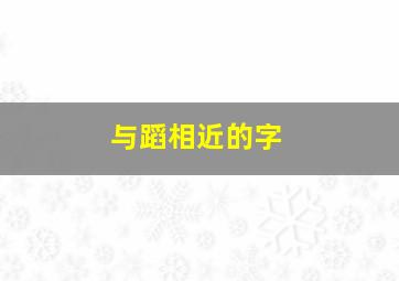 与蹈相近的字