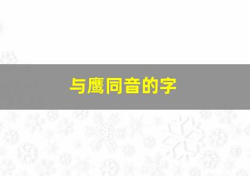 与鹰同音的字