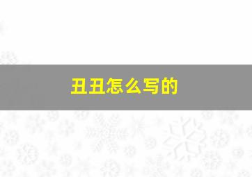 丑丑怎么写的