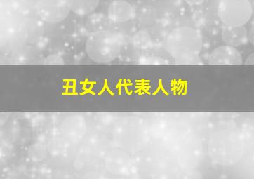 丑女人代表人物