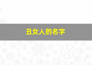 丑女人的名字