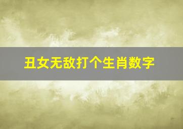 丑女无敌打个生肖数字