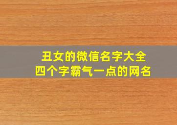 丑女的微信名字大全四个字霸气一点的网名