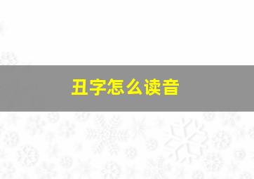 丑字怎么读音