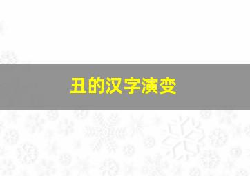 丑的汉字演变