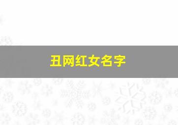 丑网红女名字