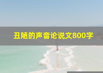 丑陋的声音论说文800字