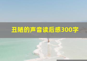 丑陋的声音读后感300字