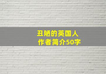 丑陋的英国人作者简介50字