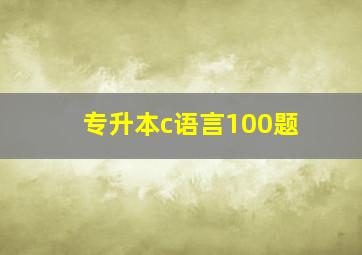 专升本c语言100题