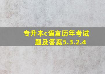 专升本c语言历年考试题及答案5.3.2.4