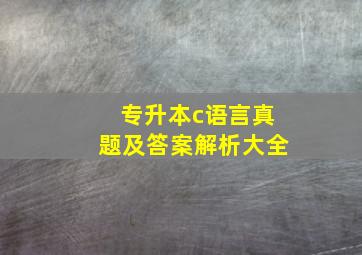 专升本c语言真题及答案解析大全