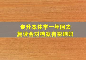 专升本休学一年回去复读会对档案有影响吗