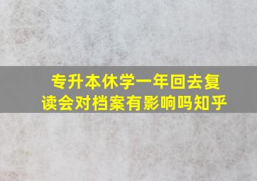 专升本休学一年回去复读会对档案有影响吗知乎