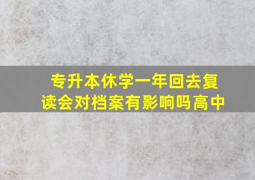 专升本休学一年回去复读会对档案有影响吗高中