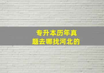 专升本历年真题去哪找河北的