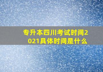 专升本四川考试时间2021具体时间是什么